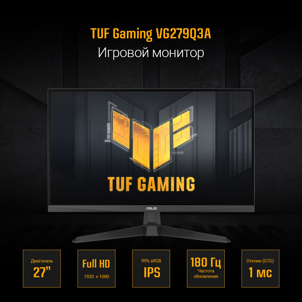 Монитор ASUS 27" VG279Q3A TUF Gaming