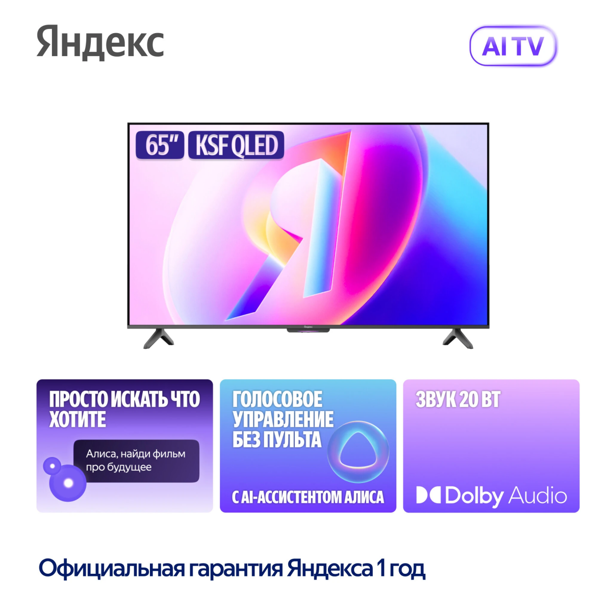 ЖК телевизор Яндекс 65" ТВ Станция Бейсик QLED (YNDX-00081)