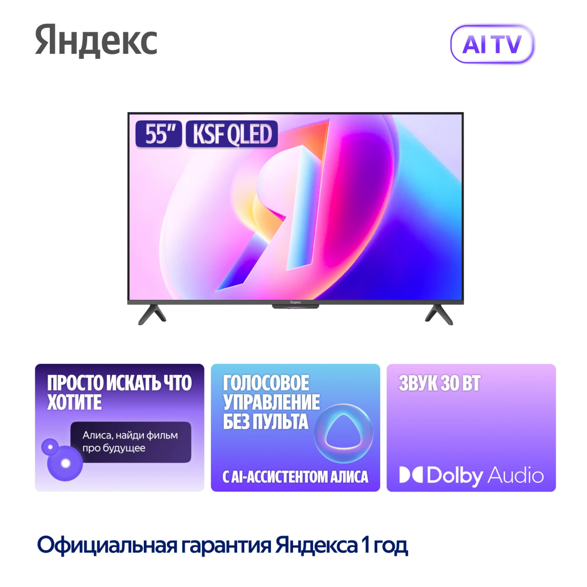 ЖК телевизор Яндекс 55" ТВ Станция Бейсик QLED (YNDX-00080)
