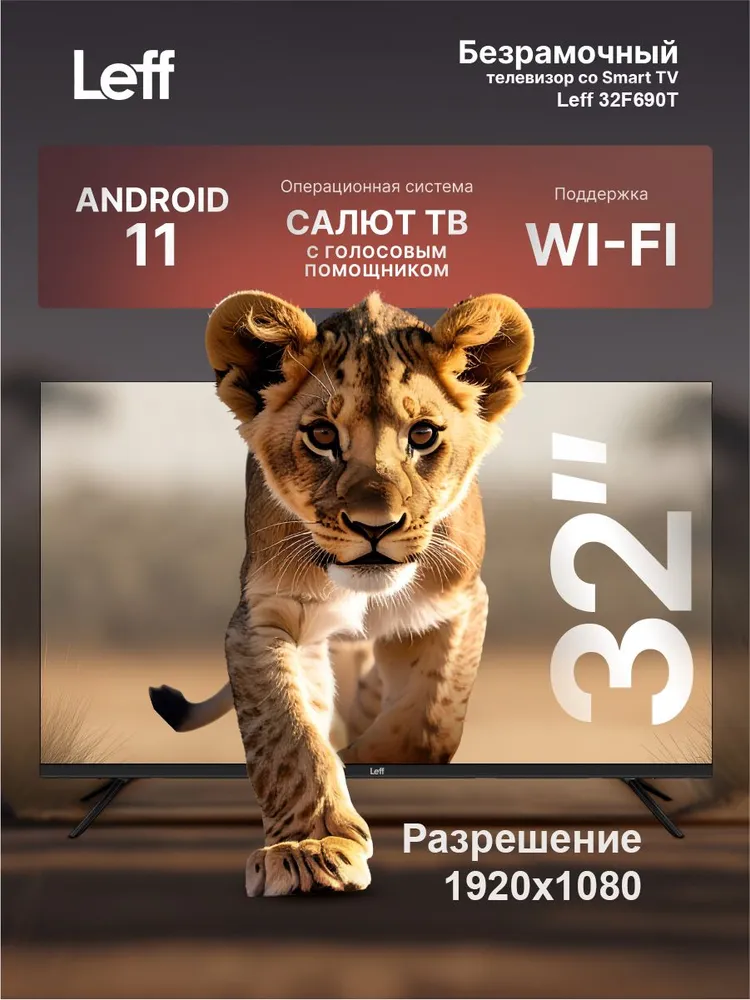 ЖК телевизор Leff 32" 32F690T